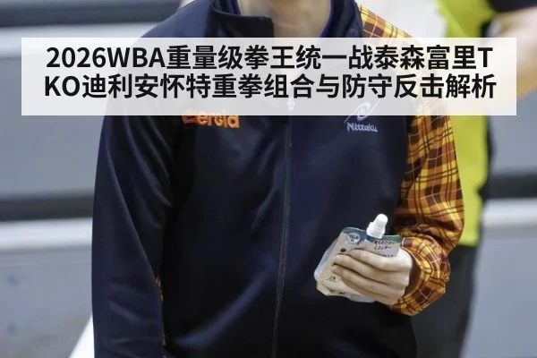 2026WBA重量级拳王统一战泰森富里TKO迪利安怀特重拳组合与防守反击解析