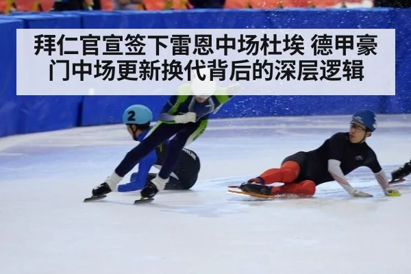 拜仁官宣签下雷恩中场杜埃 德甲豪门中场更新换代背后的深层逻辑