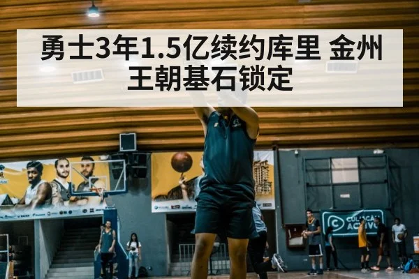 勇士3年1.5亿续约库里 金州王朝基石锁定