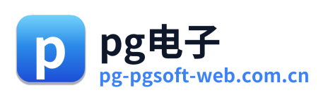pg电子
